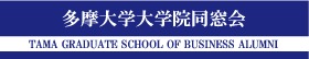 MBA 多摩大学大学院(TGS)同窓会